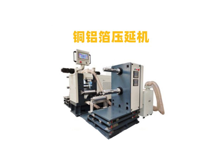 廣東利拿實業(yè)的石墨雙極板壓延機生產(chǎn)線